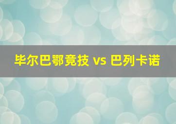 毕尔巴鄂竞技 vs 巴列卡诺